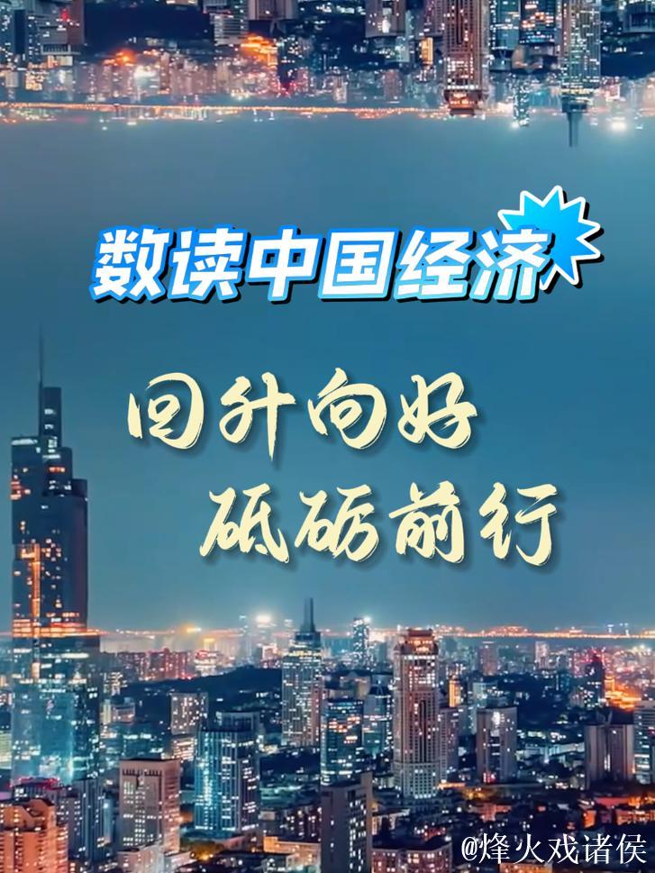 中国经济的暖意、新意、诚意 中国经济的暖意、新意、诚意