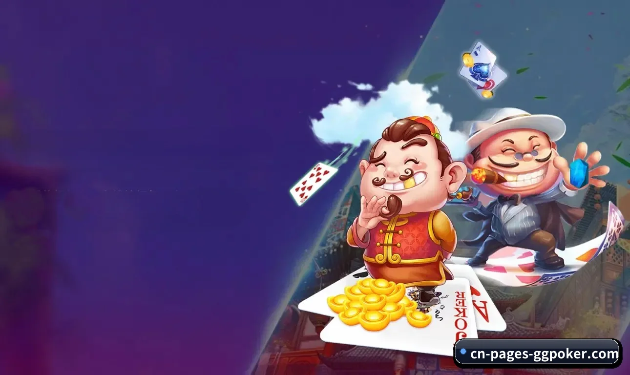 GG扑克 APP - GGPoker