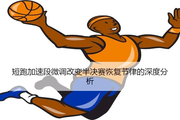 短跑加速段微调改变半决赛恢复节律的深度分析（GGPoker）