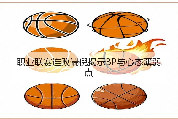 职业联赛连败端倪揭示BP与心态薄弱点（GGPoker）